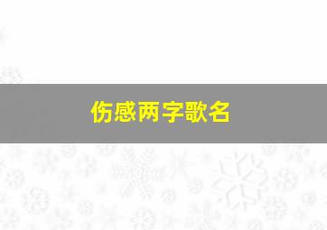 伤感两字歌名