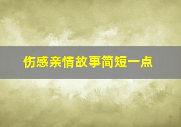 伤感亲情故事简短一点