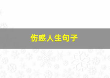 伤感人生句子