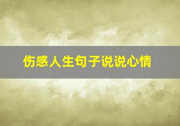 伤感人生句子说说心情