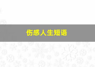 伤感人生短语