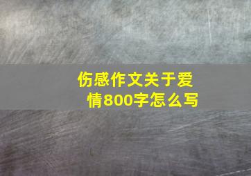 伤感作文关于爱情800字怎么写