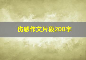 伤感作文片段200字