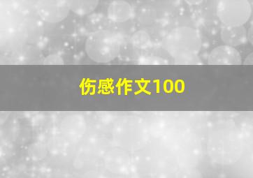 伤感作文100