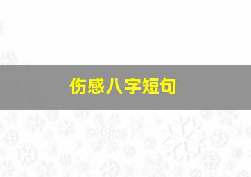 伤感八字短句