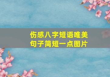 伤感八字短语唯美句子简短一点图片