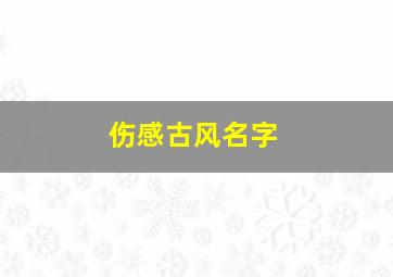 伤感古风名字