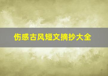 伤感古风短文摘抄大全