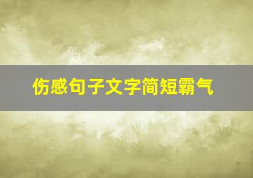 伤感句子文字简短霸气