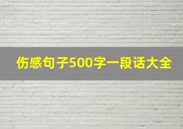 伤感句子500字一段话大全