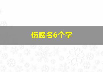 伤感名6个字