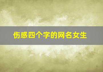 伤感四个字的网名女生