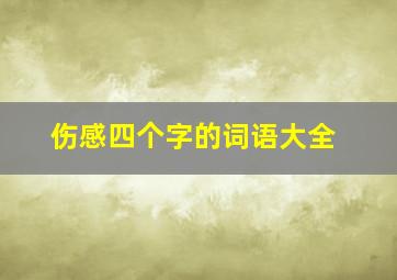 伤感四个字的词语大全