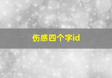 伤感四个字id