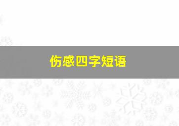 伤感四字短语