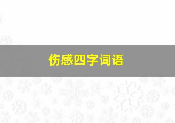 伤感四字词语