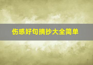 伤感好句摘抄大全简单