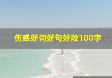 伤感好词好句好段100字