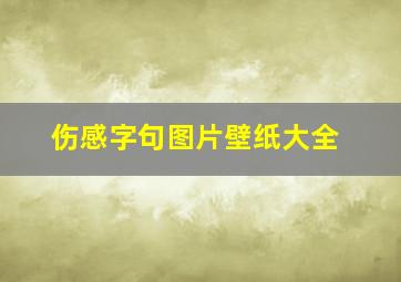 伤感字句图片壁纸大全