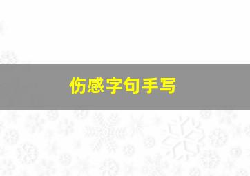 伤感字句手写