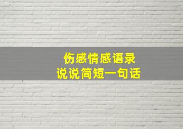 伤感情感语录说说简短一句话