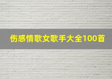 伤感情歌女歌手大全100首