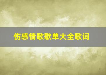 伤感情歌歌单大全歌词