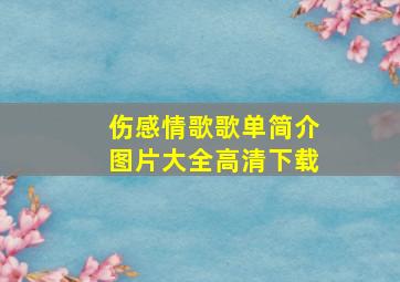 伤感情歌歌单简介图片大全高清下载