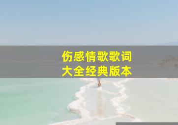 伤感情歌歌词大全经典版本