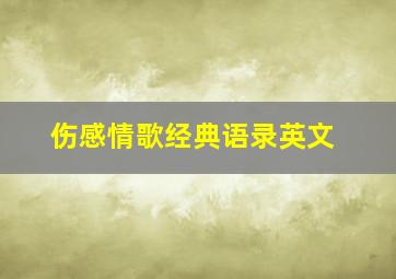 伤感情歌经典语录英文