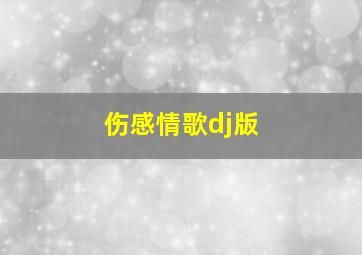 伤感情歌dj版