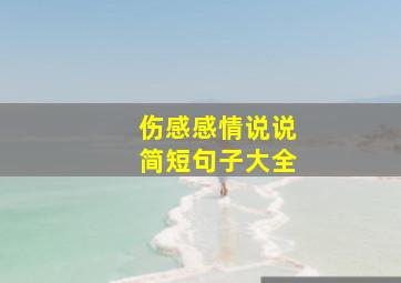 伤感感情说说简短句子大全