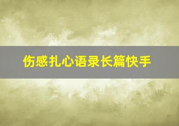 伤感扎心语录长篇快手