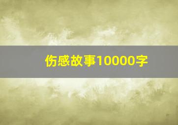 伤感故事10000字