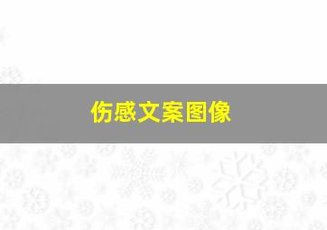 伤感文案图像