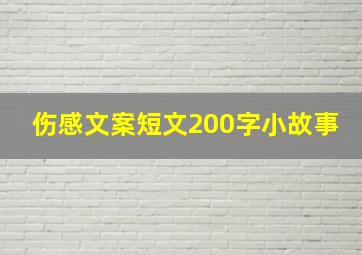 伤感文案短文200字小故事