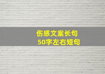 伤感文案长句50字左右短句