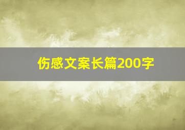 伤感文案长篇200字