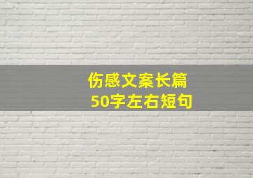 伤感文案长篇50字左右短句