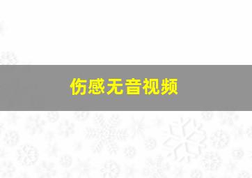 伤感无音视频