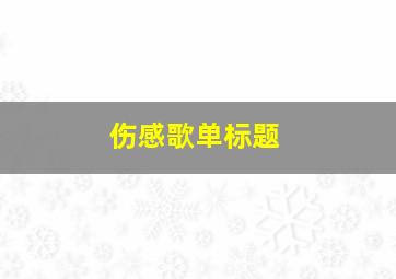 伤感歌单标题