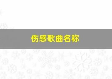 伤感歌曲名称