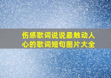 伤感歌词说说最触动人心的歌词短句图片大全