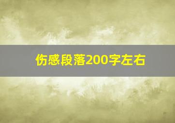 伤感段落200字左右