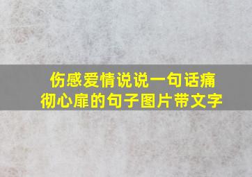 伤感爱情说说一句话痛彻心扉的句子图片带文字