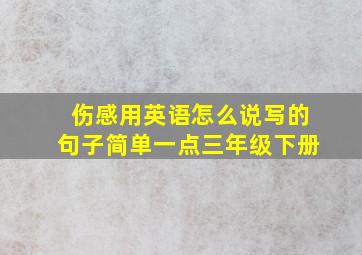 伤感用英语怎么说写的句子简单一点三年级下册