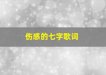 伤感的七字歌词