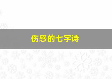 伤感的七字诗