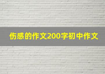 伤感的作文200字初中作文