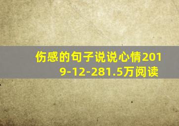 伤感的句子说说心情2019-12-281.5万阅读